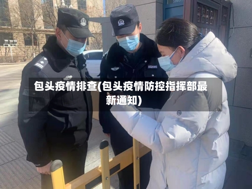 包头疫情排查(包头疫情防控指挥部最新通知)