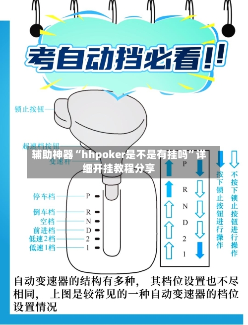 辅助神器“hhpoker是不是有挂吗”详细开挂教程分享