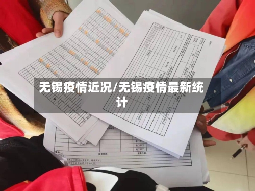 无锡疫情近况/无锡疫情最新统计-第2张图片