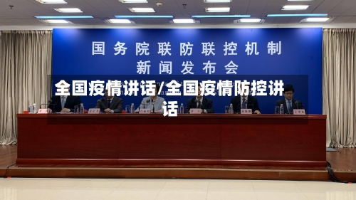 全国疫情讲话/全国疫情防控讲话