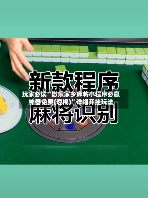 玩家必读“微乐家乡麻将小程序必赢神器免费(透视)”详细开挂玩法