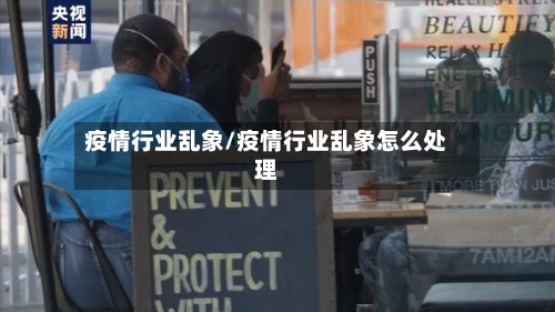 疫情行业乱象/疫情行业乱象怎么处理