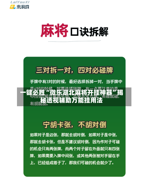 一键必胜“微乐湖北麻将开挂神器”揭秘透视辅助万能挂用法