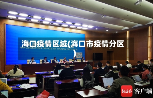 海口疫情区域(海口市疫情分区)