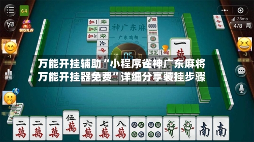 万能开挂辅助“小程序雀神广东麻将万能开挂器免费”详细分享装挂步骤