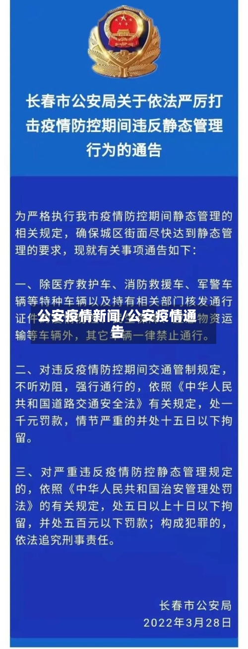 公安疫情新闻/公安疫情通告-第1张图片