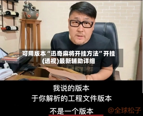 可用版本“迅奇麻将开挂方法”开挂(透视)最新辅助详细