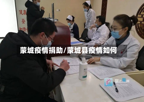 蒙城疫情捐助/蒙城县疫情如何