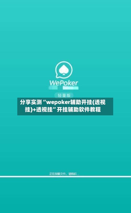 分享实测“wepoker辅助开挂(透视挂)+透视挂”开挂辅助软件教程-第2张图片