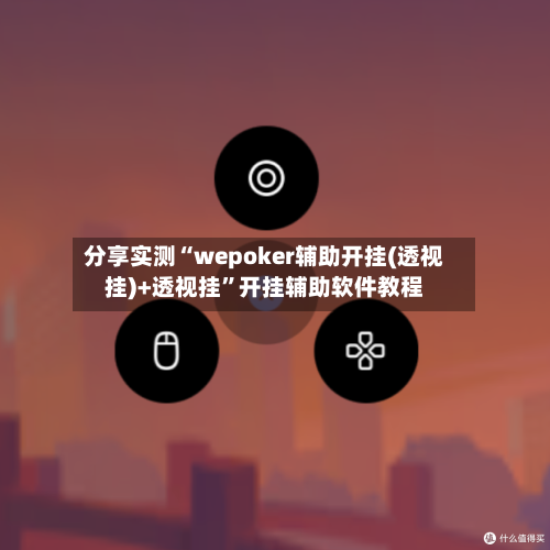 分享实测“wepoker辅助开挂(透视挂)+透视挂”开挂辅助软件教程