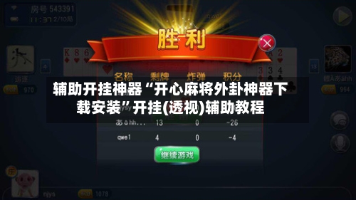 辅助开挂神器“开心麻将外卦神器下载安装”开挂(透视)辅助教程