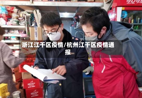 浙江江干区疫情/杭州江干区疫情通报-第2张图片