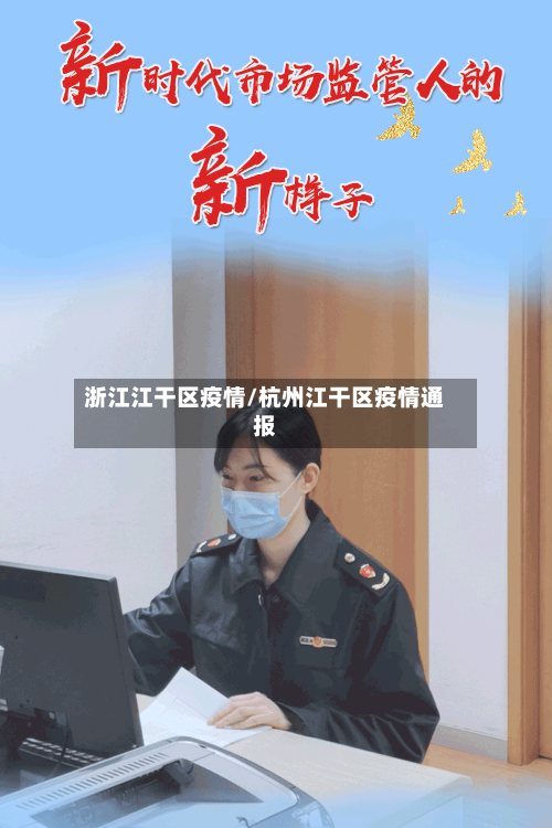 浙江江干区疫情/杭州江干区疫情通报