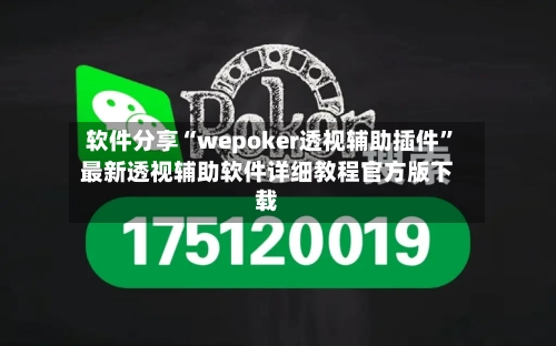 软件分享“wepoker透视辅助插件”最新透视辅助软件详细教程官方版下载