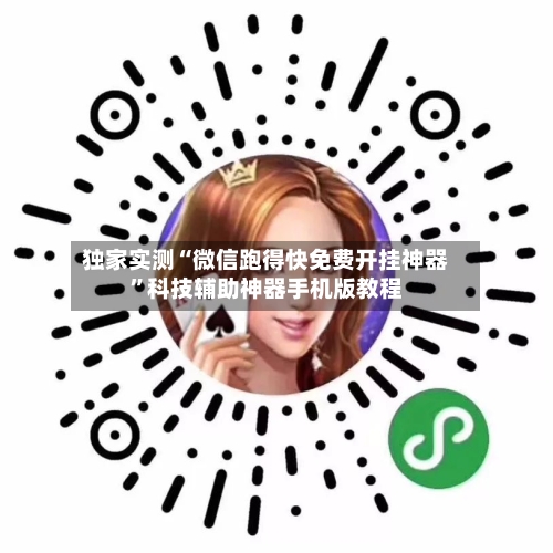 独家实测“微信跑得快免费开挂神器”科技辅助神器手机版教程