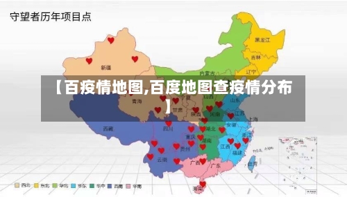 【百疫情地图,百度地图查疫情分布】-第1张图片