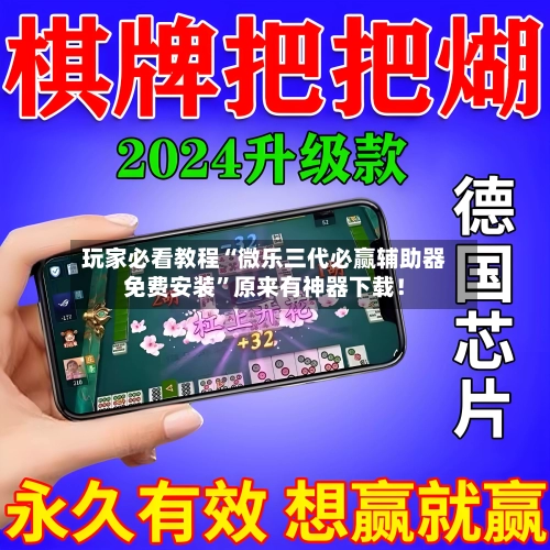 玩家必看教程“微乐三代必赢辅助器免费安装”原来有神器下载！-第3张图片