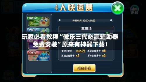 玩家必看教程“微乐三代必赢辅助器免费安装”原来有神器下载！