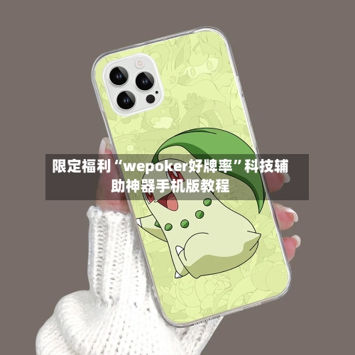 限定福利“wepoker好牌率”科技辅助神器手机版教程