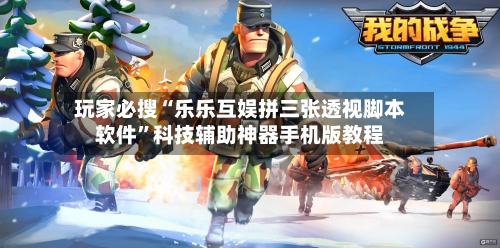 玩家必搜“乐乐互娱拼三张透视脚本软件	”科技辅助神器手机版教程-第2张图片