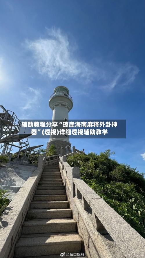 辅助教程分享“琼崖海南麻将外卦神器	”(透视)详细透视辅助教学-第2张图片