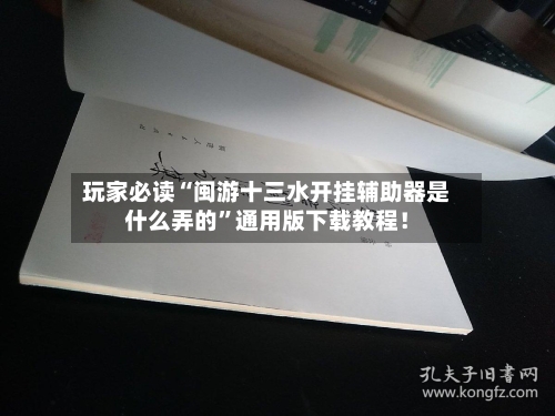 玩家必读“闽游十三水开挂辅助器是什么弄的	”通用版下载教程！-第1张图片