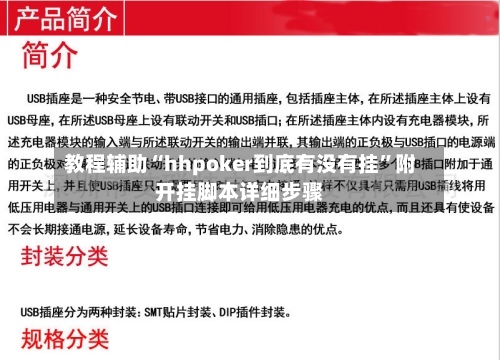 教程辅助“hhpoker到底有没有挂”附开挂脚本详细步骤-第1张图片