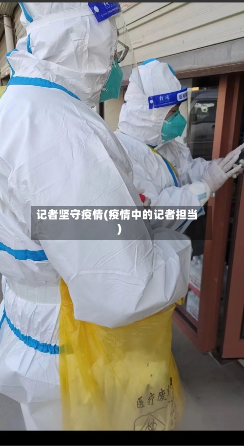 记者坚守疫情(疫情中的记者担当)-第2张图片