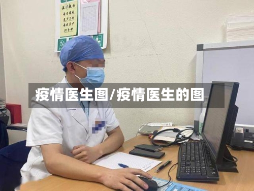疫情医生图/疫情医生的图