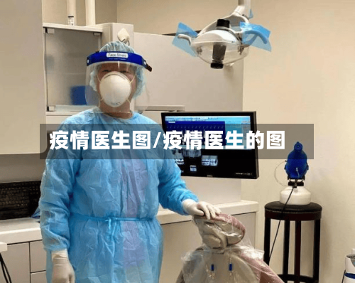 疫情医生图/疫情医生的图-第3张图片
