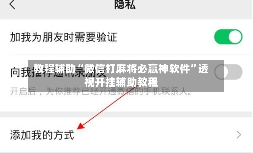 教程辅助“微信打麻将必赢神软件”透视开挂辅助教程-第3张图片