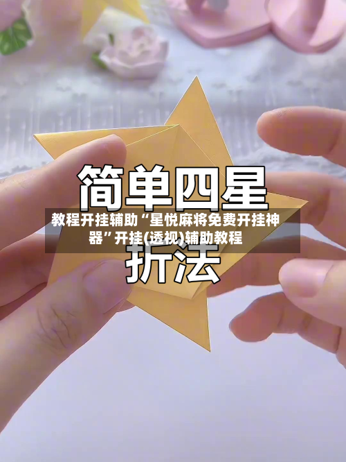 教程开挂辅助“星悦麻将免费开挂神器”开挂(透视)辅助教程-第2张图片