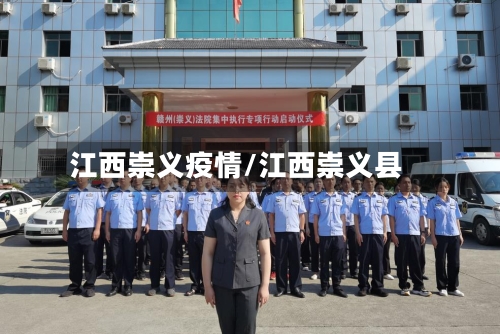 江西崇义疫情/江西崇义县-第1张图片