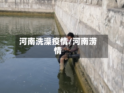 河南洗澡疫情/河南涝情-第1张图片