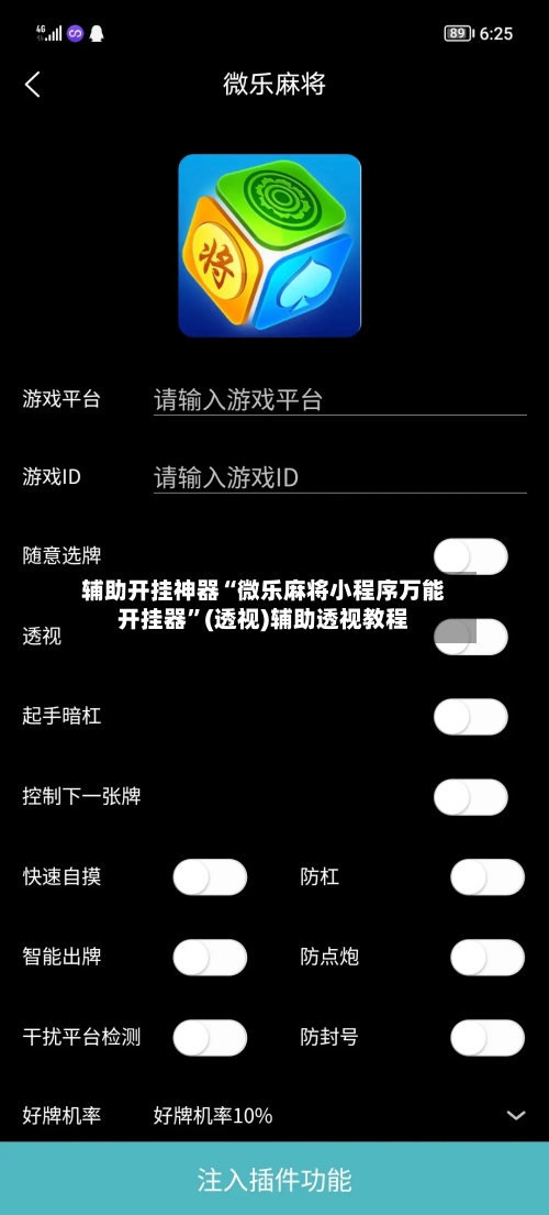 辅助开挂神器“微乐麻将小程序万能开挂器”(透视)辅助透视教程