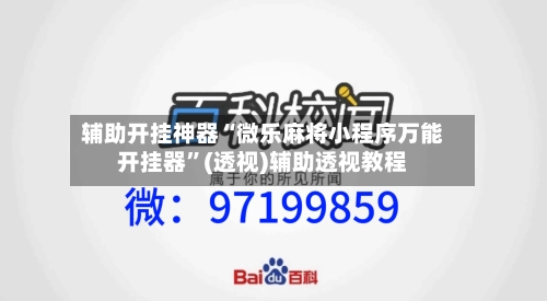 辅助开挂神器“微乐麻将小程序万能开挂器”(透视)辅助透视教程-第2张图片