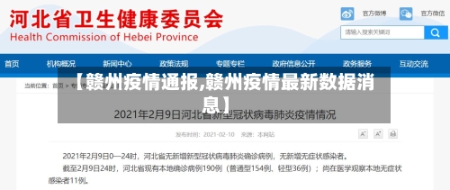 【赣州疫情通报,赣州疫情最新数据消息】-第3张图片