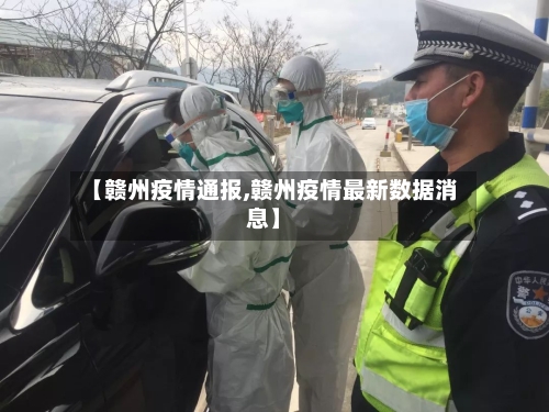 【赣州疫情通报,赣州疫情最新数据消息】
