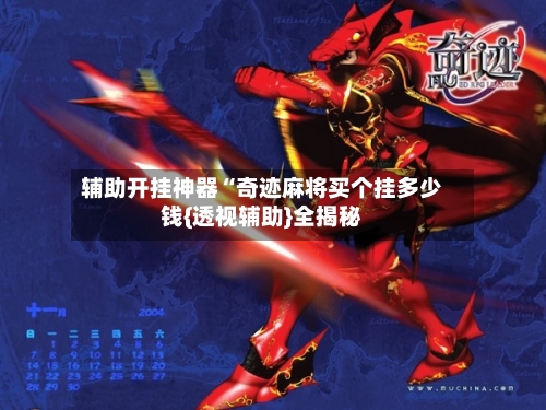 辅助开挂神器“奇迹麻将买个挂多少钱{透视辅助}全揭秘