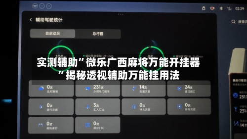 实测辅助”微乐广西麻将万能开挂器”揭秘透视辅助万能挂用法