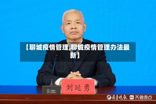 【聊城疫情管理,聊城疫情管理办法最新】-第3张图片