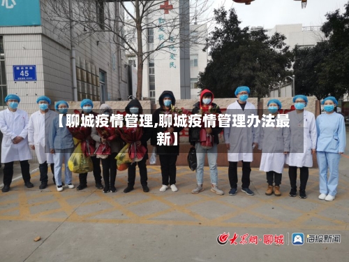 【聊城疫情管理,聊城疫情管理办法最新】