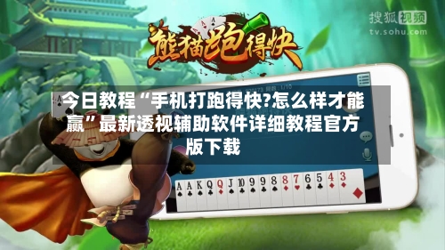 今日教程“手机打跑得快?怎么样才能赢”最新透视辅助软件详细教程官方版下载-第3张图片