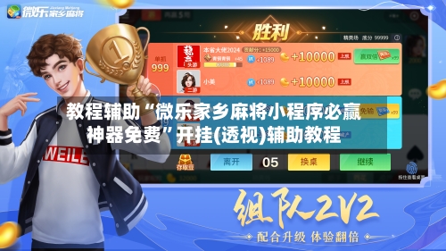 教程辅助“微乐家乡麻将小程序必赢神器免费”开挂(透视)辅助教程