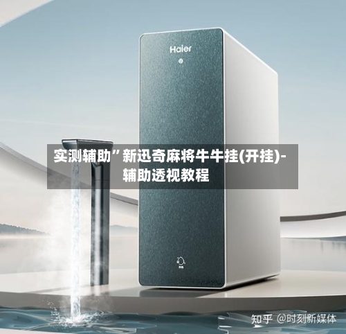 实测辅助”新迅奇麻将牛牛挂(开挂)-辅助透视教程