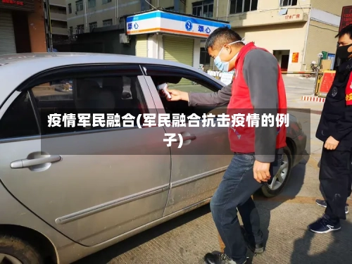 疫情军民融合(军民融合抗击疫情的例子)
