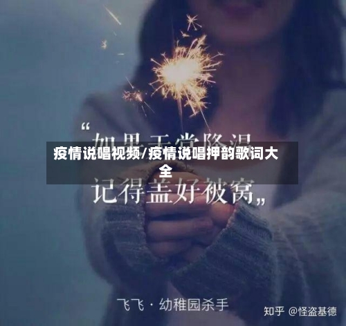 疫情说唱视频/疫情说唱押韵歌词大全