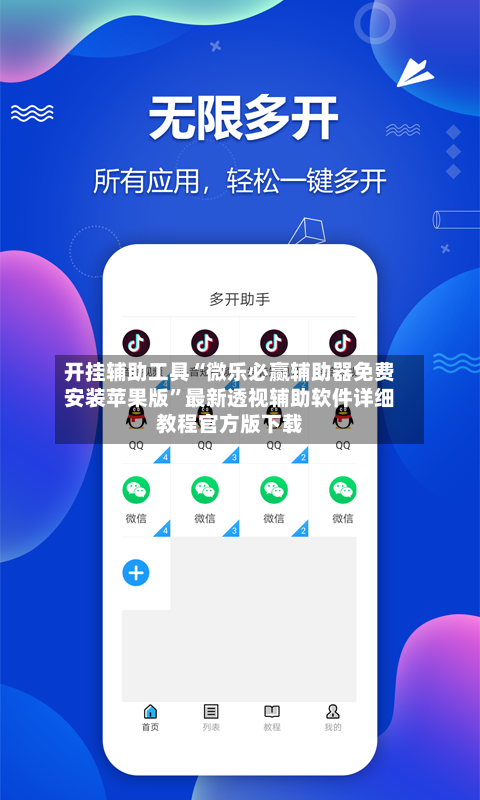 开挂辅助工具“微乐必赢辅助器免费安装苹果版”最新透视辅助软件详细教程官方版下载