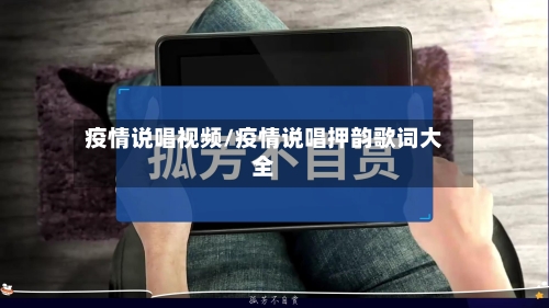 疫情说唱视频/疫情说唱押韵歌词大全-第2张图片