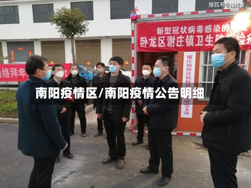 南阳疫情区/南阳疫情公告明细-第2张图片
